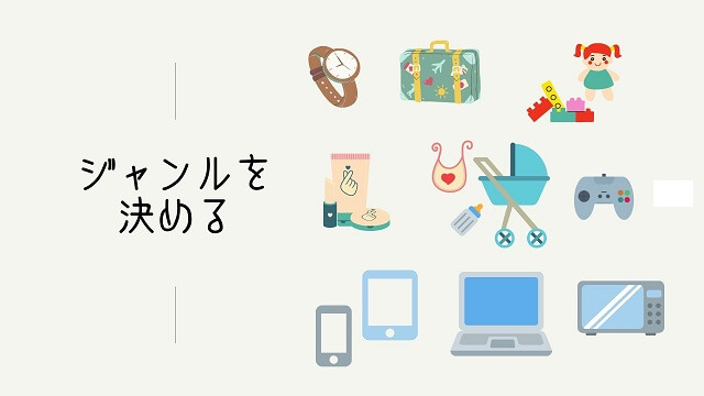 Amazon×AdSense（アマアド）ブログの立ち上げ作業前準備　ジャンル決め