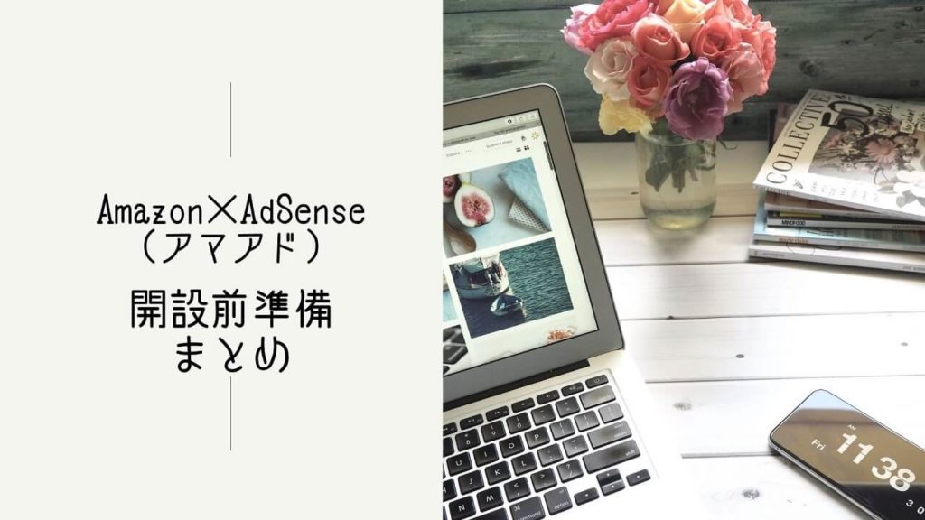 Amazon×AdSense（アマアド）ブログの立ち上げ作業前準備　まとめ