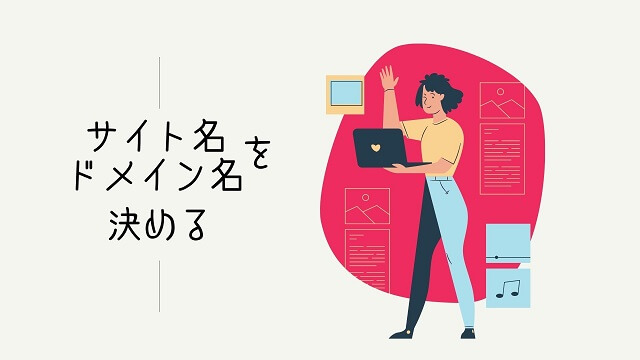 Amazon×AdSense（アマアド）ブログの立ち上げ作業前準備　サイト・ドメイン名決定